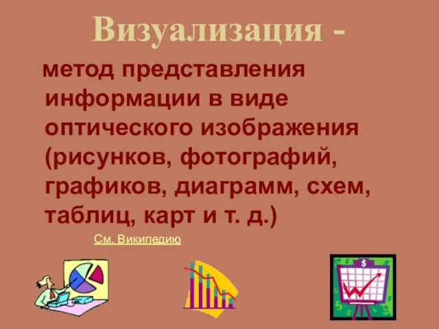 Визуализация - метод представления информации в виде оптического изображения (рисунков, фотографий, графиков,