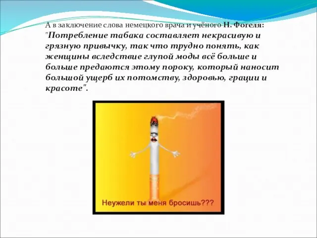 А в заключение слова немецкого врача и учёного Н. Фогеля: "Потребление табака