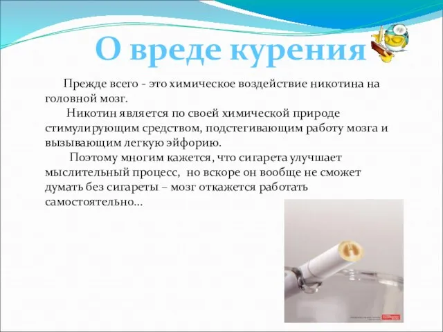 О вреде курения Прежде всего - это химическое воздействие никотина на головной