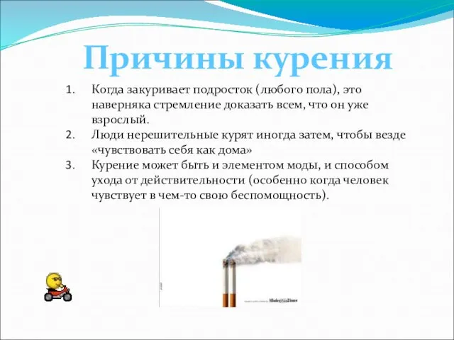 Когда закуривает подросток (любого пола), это наверняка стремление доказать всем, что он