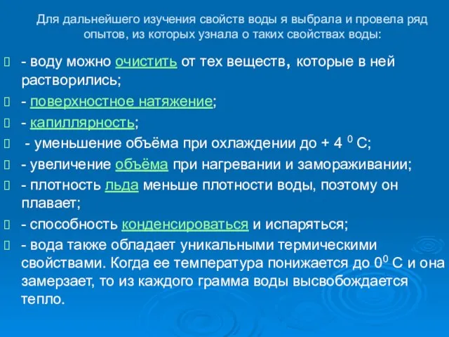 Для дальнейшего изучения свойств воды я выбрала и провела ряд опытов, из