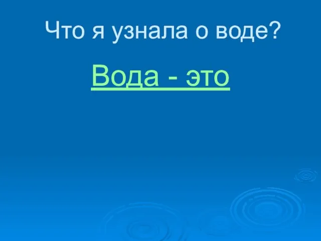 Что я узнала о воде? Вода - это