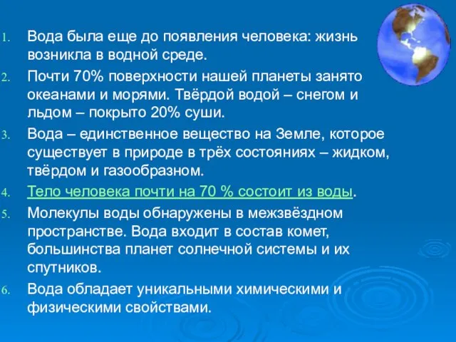 Вода была еще до появления человека: жизнь возникла в водной среде. Почти