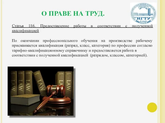 О ПРАВЕ НА ТРУД. Статья 186. Предоставление работы в соответствии с полученной