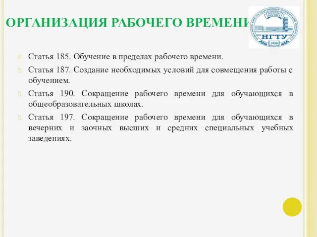 ОРГАНИЗАЦИЯ РАБОЧЕГО ВРЕМЕНИ. Статья 185. Обучение в пределах рабочего времени. Статья 187.