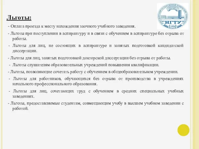 Льготы: - Оплата проезда к месту нахождения заочного учебного заведения. - Льготы