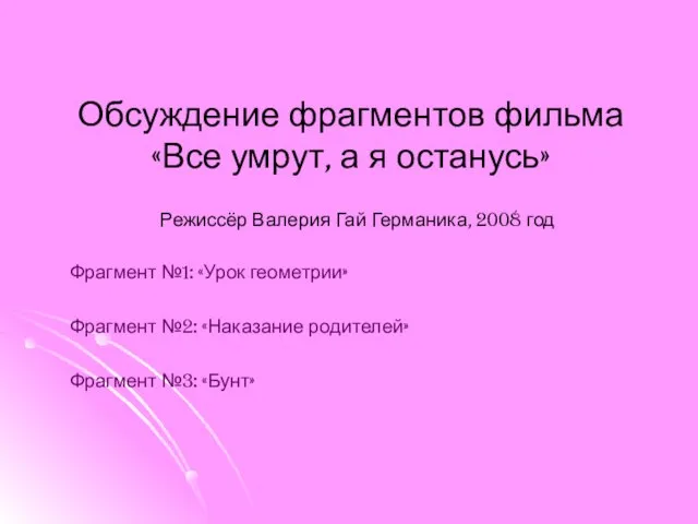 Обсуждение фрагментов фильма «Все умрут, а я останусь» Режиссёр Валерия Гай Германика,