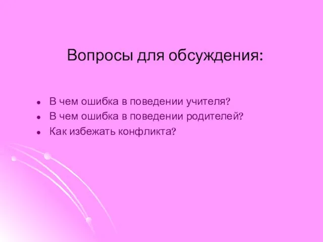 Вопросы для обсуждения: В чем ошибка в поведении учителя? В чем ошибка