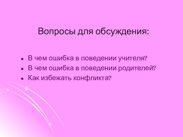 Вопросы для обсуждения: В чем ошибка в поведении учителя? В чем ошибка