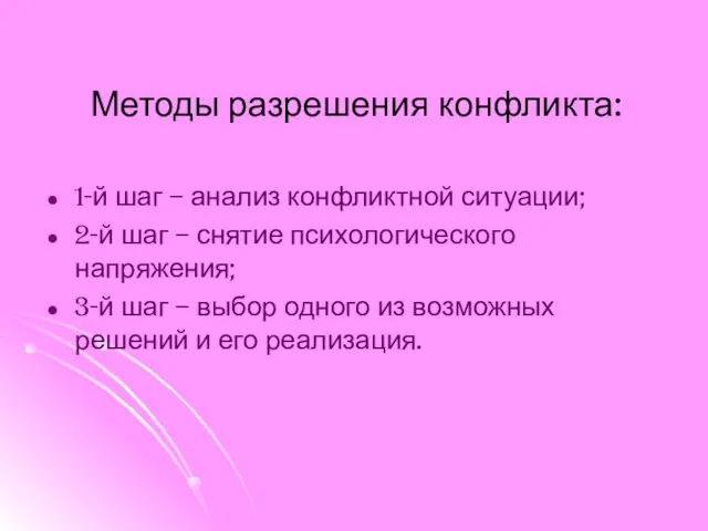 Методы разрешения конфликта: 1-й шаг – анализ конфликтной ситуации; 2-й шаг –