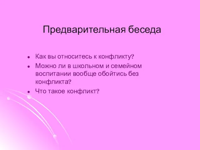 Предварительная беседа Как вы относитесь к конфликту? Можно ли в школьном и