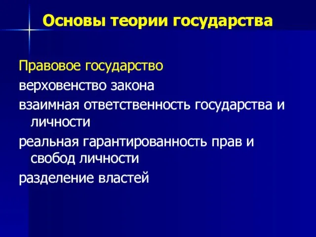 Правовое государство верховенство закона взаимная ответственность государства и личности реальная гарантированность прав