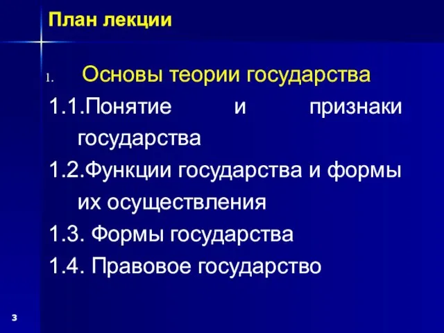 План лекции Основы теории государства 1.1.Понятие и признаки государства 1.2.Функции государства и