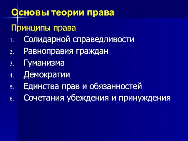 Основы теории права Принципы права Солидарной справедливости Равноправия граждан Гуманизма Демократии Единства