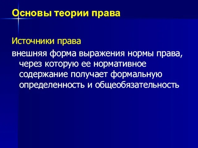 Основы теории права Источники права внешняя форма выражения нормы права, через которую