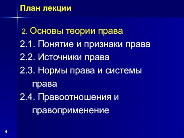 План лекции 2. Основы теории права 2.1. Понятие и признаки права 2.2.