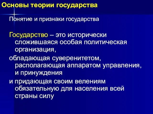 Основы теории государства Понятие и признаки государства Государство – это исторически сложившаяся