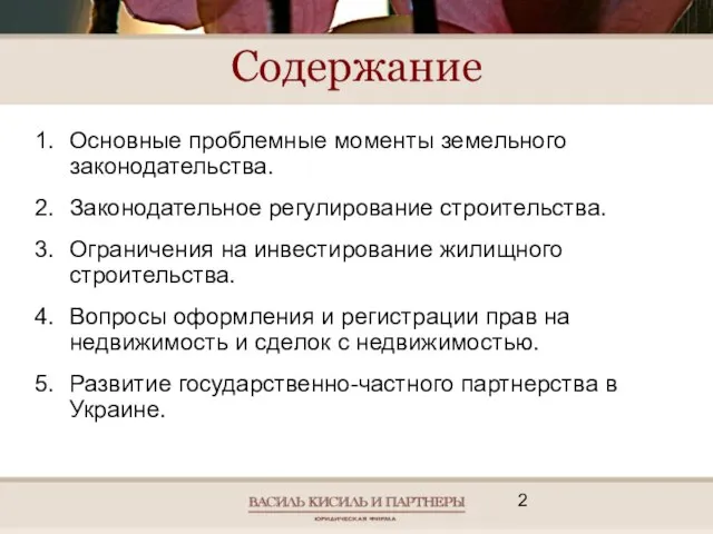 Содержание Основные проблемные моменты земельного законодательства. Законодательное регулирование строительства. Ограничения на инвестирование