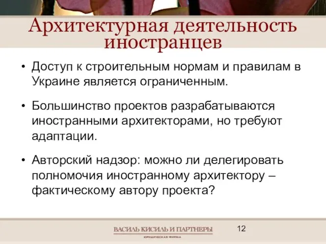 Архитектурная деятельность иностранцев Доступ к строительным нормам и правилам в Украине является