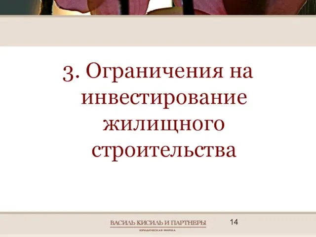 3. Ограничения на инвестирование жилищного строительства