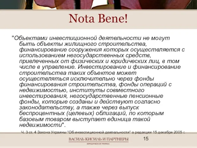 Nota Bene! "Объектами инвестиционной деятельности не могут быть объекты жилищного строительства, финансирование