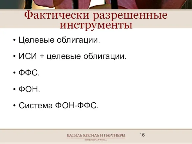 Фактически разрешенные инструменты Целевые облигации. ИСИ + целевые облигации. ФФС. ФОН. Система ФОН-ФФС.