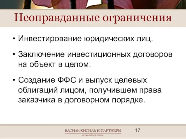 Неоправданные ограничения Инвестирование юридических лиц. Заключение инвестиционных договоров на объект в целом.