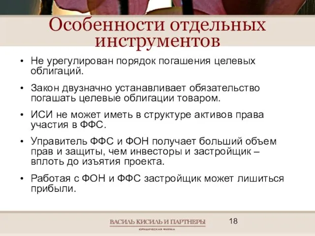 Особенности отдельных инструментов Не урегулирован порядок погашения целевых облигаций. Закон двузначно устанавливает