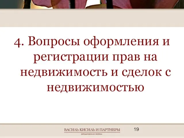 4. Вопросы оформления и регистрации прав на недвижимость и сделок с недвижимостью