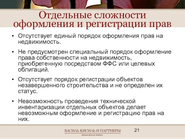 Отдельные сложности оформления и регистрации прав Отсутствует единый порядок оформления прав на