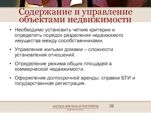 Содержание и управление объектами недвижимости Необходимо установить четкие критерии и определить порядок