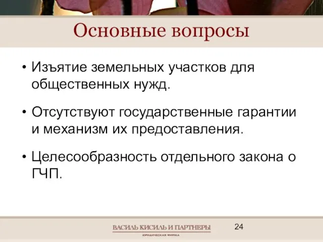 Основные вопросы Изъятие земельных участков для общественных нужд. Отсутствуют государственные гарантии и