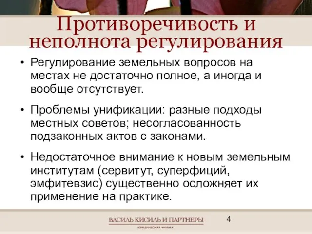 Противоречивость и неполнота регулирования Регулирование земельных вопросов на местах не достаточно полное,