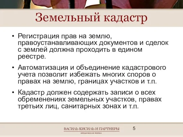 Земельный кадастр Регистрация прав на землю, правоустанавливающих документов и сделок с землей