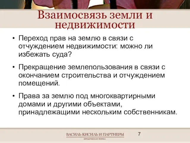 Взаимосвязь земли и недвижимости Переход прав на землю в связи с отчуждением