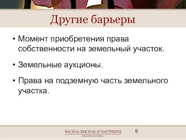 Другие барьеры Момент приобретения права собственности на земельный участок. Земельные аукционы. Права