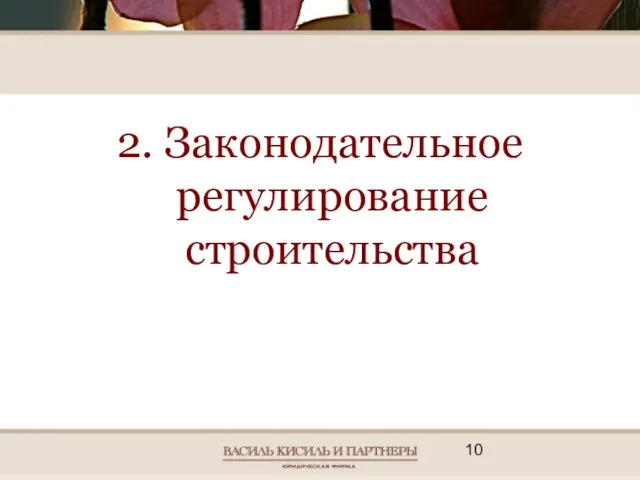 2. Законодательное регулирование строительства