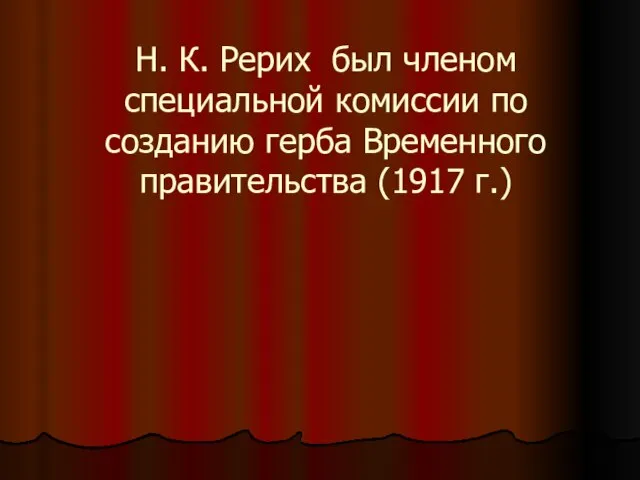 Н. К. Рерих был членом специальной комиссии по созданию герба Временного правительства (1917 г.)