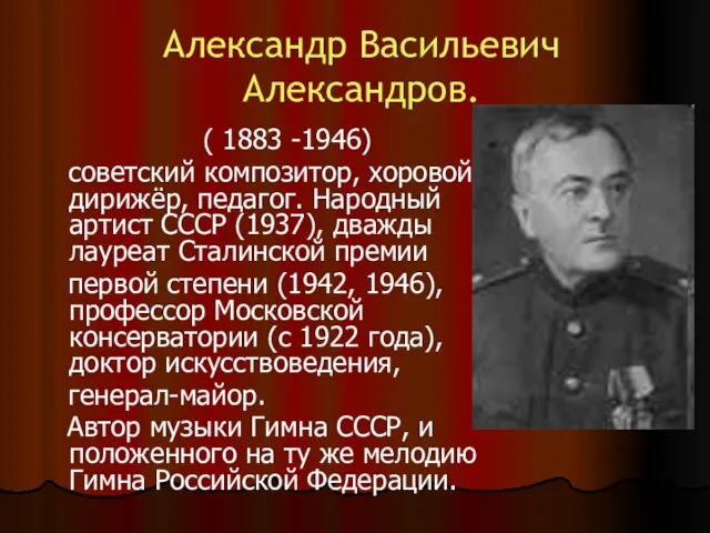 Александр Васильевич Александров. ( 1883 -1946) советский композитор, хоровой дирижёр, педагог. Народный