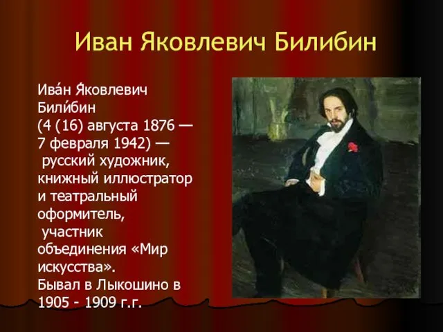 Иван Яковлевич Билибин Ива́н Я́ковлевич Били́бин (4 (16) августа 1876 — 7