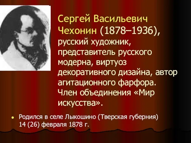 Сергей Васильевич Чехонин (1878–1936), русский художник, представитель русского модерна, виртуоз декоративного дизайна,