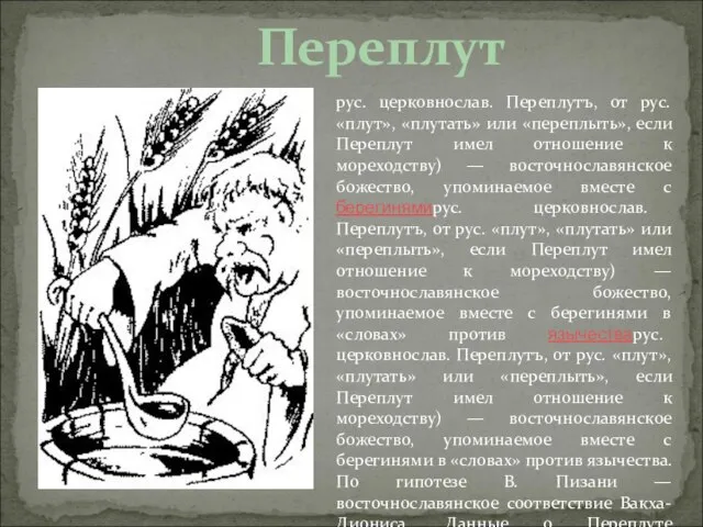 Переплут рус. церковнослав. Переплутъ, от рус. «плут», «плутать» или «переплыть», если Переплут