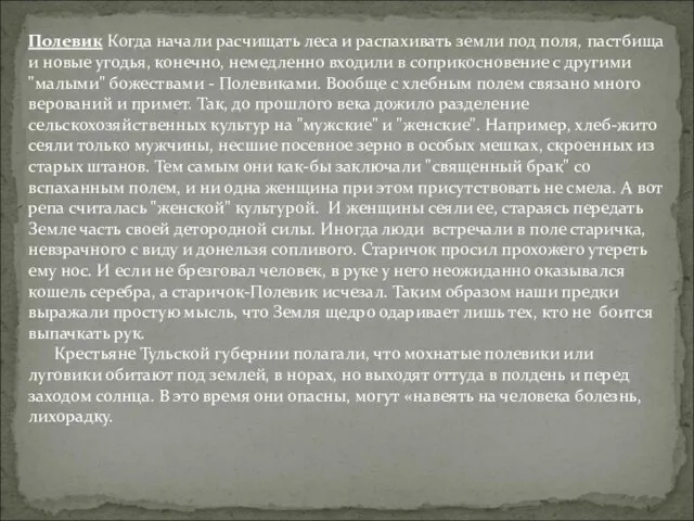 Полевик Когда начали расчищать леса и распахивать земли под поля, пастбища и