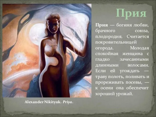 Прия Alexander Nikityuk. Priya. Прия — богиня любви, брачного союза, плодородия. Считается