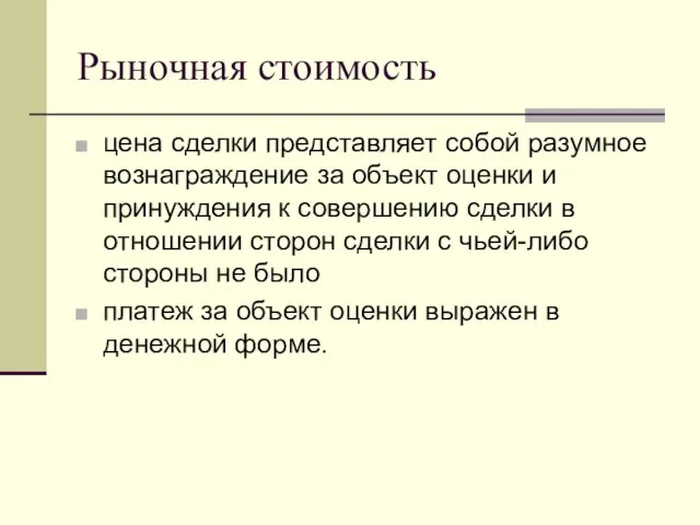 Рыночная стоимость цена сделки представляет собой разумное вознаграждение за объект оценки и