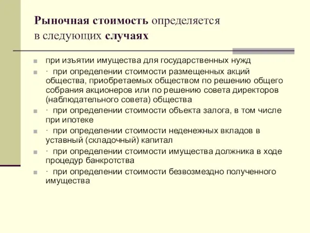 Рыночная стоимость определяется в следующих случаях при изъятии имущества для государственных нужд