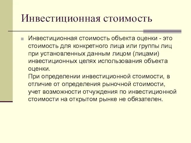 Инвестиционная стоимость Инвестиционная стоимость объекта оценки - это стоимость для конкретного лица