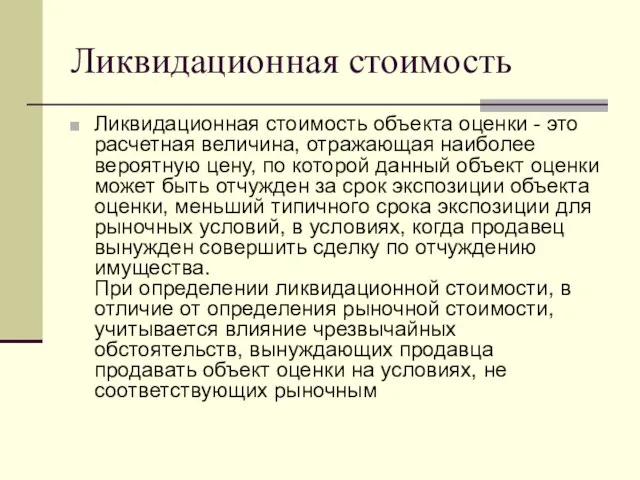 Ликвидационная стоимость Ликвидационная стоимость объекта оценки - это расчетная величина, отражающая наиболее