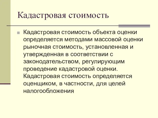 Кадастровая стоимость Кадастровая стоимость объекта оценки определяется методами массовой оценки рыночная стоимость,