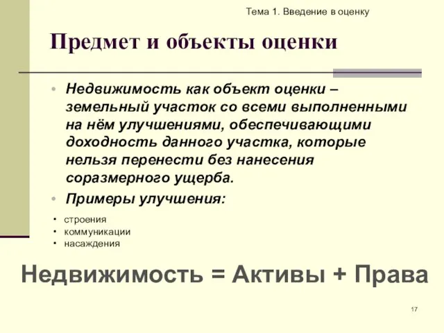 Предмет и объекты оценки Тема 1. Введение в оценку Недвижимость как объект